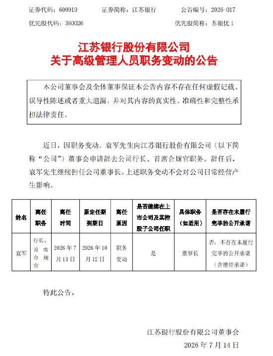 江苏银行：袁军董事长任职资格获核准