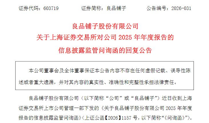 利息收入降八成、现金流与净利润走势背离、两家子公司亏损……良品铺子就五大问题回应上交所问询