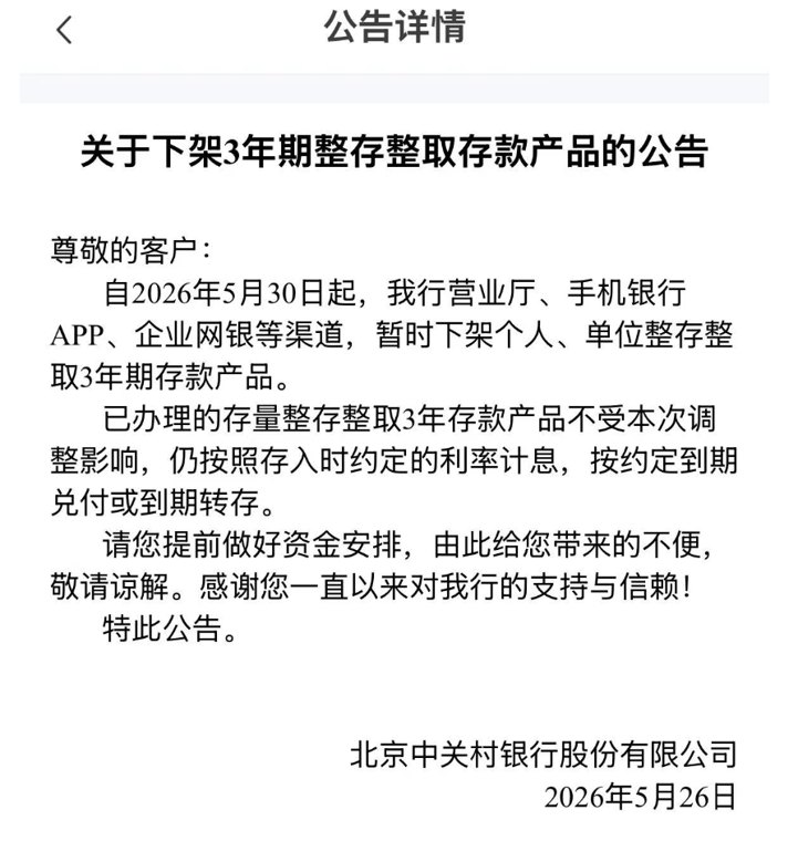 多家民营银行，下架3年期、5年期定期存款！